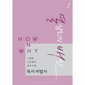 How N Why 열심히의 배신 독서 비법서  2018년