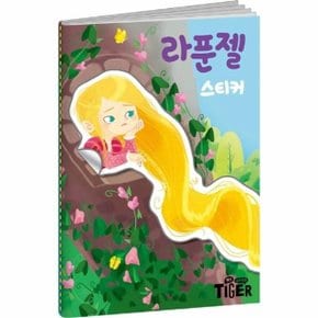 명작 스티커북 라푼젤