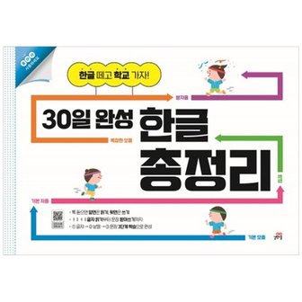 하나북스퀘어 30일 완성 한글 총정리_P333760566