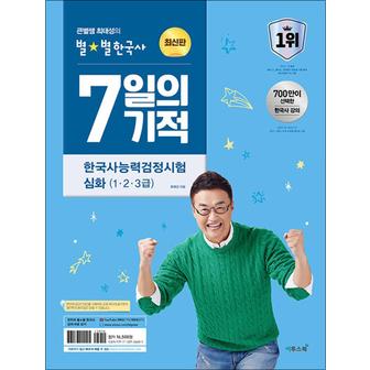 제이북스 큰별쌤 최태성의 별별한국사 한국사능력검정시험 심화 (1 2 3급) 7일의 기적 한능검 자격증 책