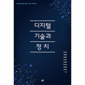 디지털 기술과 정치 : 과학기술과 정치 참여, 그리고 민주주의