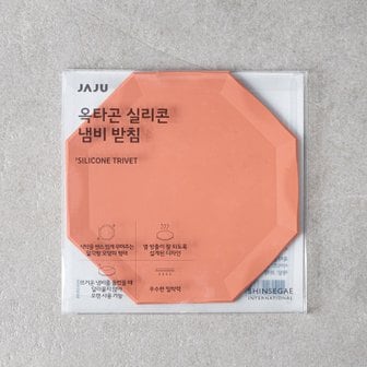 JAJU 옥타곤 실리콘 냄비 받침_16x16x0.5cm_브릭