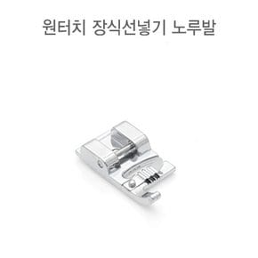 원터치 장식선넣기 노루발 (52435)