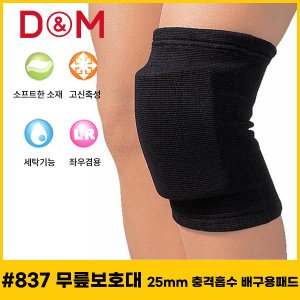  디앤엠 - D-M 837 무릎보호대 25mm 충격흡수 농구/배구 배구용패트