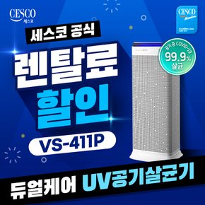 렌탈 UV 파워 공기청정기 듀얼케어 화이트 VS-411P 방문형 3년약정 월46900