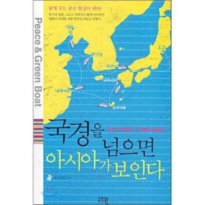 국경을 넘으면 아시아가 보인다