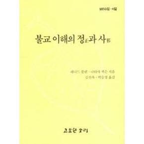 불교 이해의 정과 사(보리수잎 8)