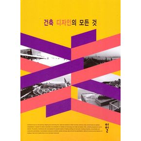 건축 디자인의 모든 것