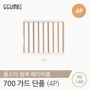 올스타 원목 베이비룸 가드 700 4p