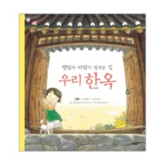 우리 한옥(햇빛과 바람이 정겨운 집)-11(전통 문화 즐