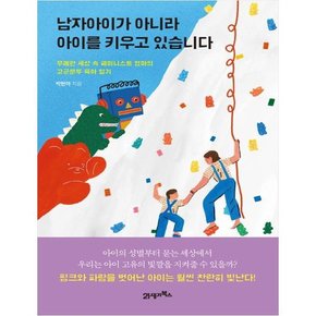 남자아이가 아니라 아이를 키우고 있습니다