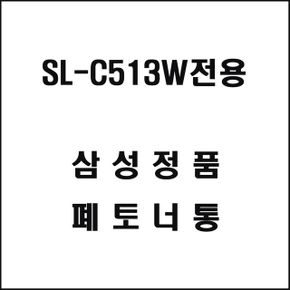 우수공구 레이저프린터 폐토너통 SL-C513W전용