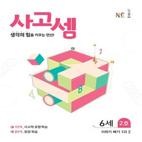 능률 사고셈 6세 2호 - 더하기 빼기 1과 2