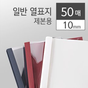 열제본표지 백색 10mm 50개입 제본표지 본사직영정품