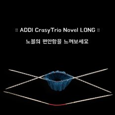 독일 아디 ADDI CrasyTrio 노블 Long 양말바늘 30cm 장갑바늘 뜨개바늘