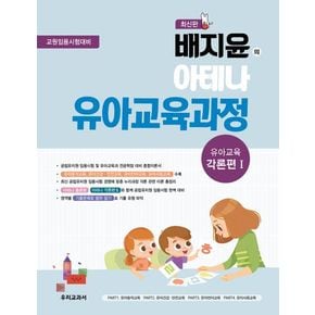 배지윤의 아테나 유아교육과정: 유아교육 각론편1