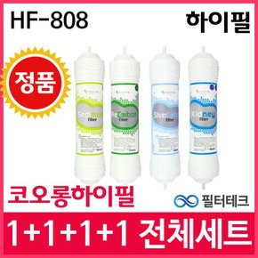 코오롱하이필 HF-808 전체세트 정수기필터 정품