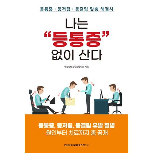 나는 “등통증” 없이 산다