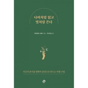 나비처럼 읽고 벌처럼 쓴다 : 자신의 분석을 명확히 문장으로 만드는 비평 수업