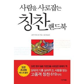 사람을 사로잡는 칭찬 핸드북