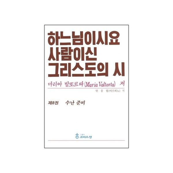 하느님이시요 사람이신 그리스도의 시 8: 수난 준비