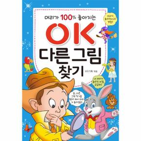 OK다른그림찾기(머리가100%좋아지는)-12(OK시리즈)