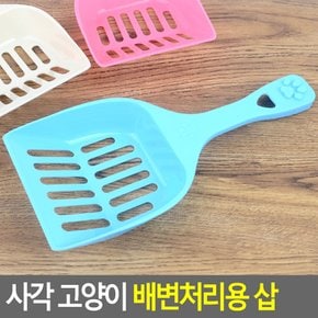 고양이배변처리 똥삽 모래화장실 모래주걱 냥냥이사각삽 배설물