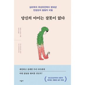 당신의 아이는 잘못이 없다 : 심리학과 후성유전학이 밝혀낸 민감성과 발달의 비밀