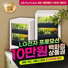 틔운 식물재배기 오브제컬렉션 네이처 베이지 L061E1R 3년의무 월56900