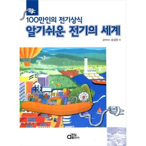 알기쉬운 전기의 세계