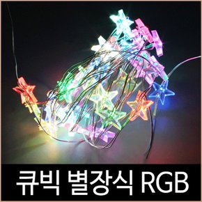 크리스마스 퍼스트 큐빅 별장식 50구 LED 2W RGB컬러 USB 별