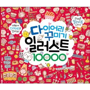 다이어리 꾸미기 일러스트 10000