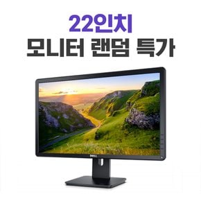 리바이몰 22인치 중고 모니터 랜덤 특가