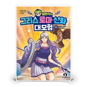 설민석의 그리스 로마 신화 대모험 11 단꿈아이