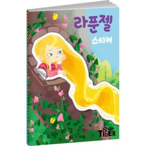 명작 스티커북 : 라푼젤