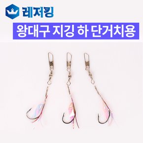 왕대구 지깅채비 하단거치용 낚시용품