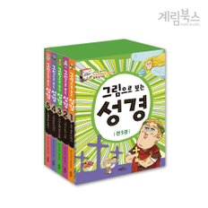 (정가대비 10%할인) [계림북스] 그림으로 보는 성경 세트(전5권)