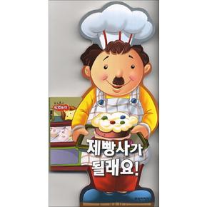 제빵사가 될래요 (보드보드 직업놀이) (보드북)