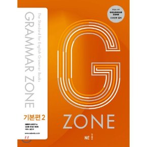 (중고/중)GRAMMAR ZONE 그래머존 기본편 2
