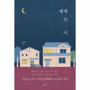 새벽 두 시 : 마음도 아픈 상처를 회복하는 휴식의 시간