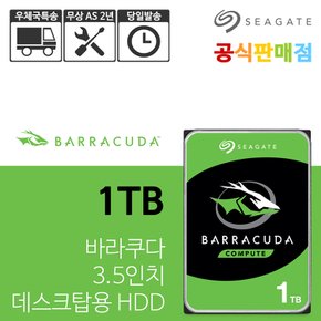 씨게이트 바라쿠다 1TB ST1000DM010 하드디스크 HDD 공식판매점 우체국특송