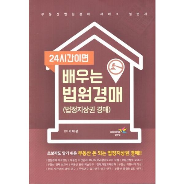 24시간이면 배우는 법원경매: 법정지상권 경매