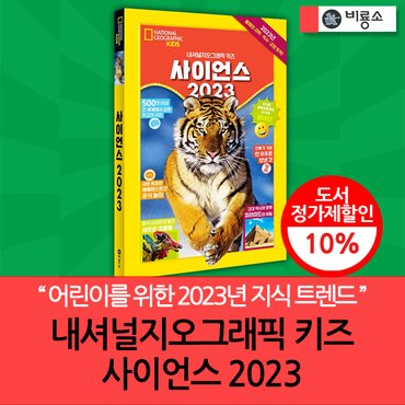 비룡소 내셔널지오그래픽 키즈 사이언스 2023