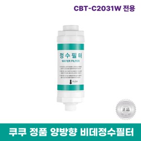 비데정수필터 CBT-C2031W 전용 양방향비데필터 리셀