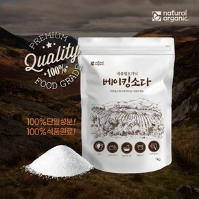 베이킹소다 100% 식품첨가등급 생활 주방 다목적세제 1kg