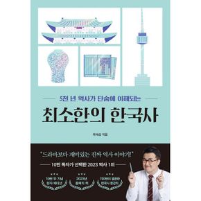 최소한의 한국사 (10만 부 기념 청자 에디션) : 5천 년 역사가 단숨에 이해되는