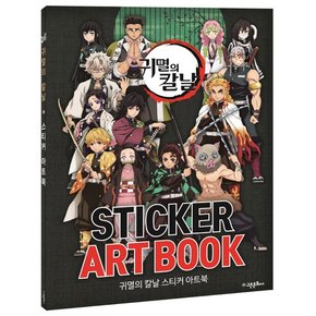 고은문화사 귀멸의 칼날 스티커아트북 STICKER ART BOOK