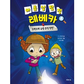 제제의숲 아홉살탐정 레베카 4 - 오싹오싹 유령추적작전