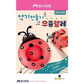 DIY636 2000 악기만들기 우쿨렐레