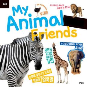 뮤고랑 My Animal Friends 야생 동물   피규어 미포함  양장 _P344715621